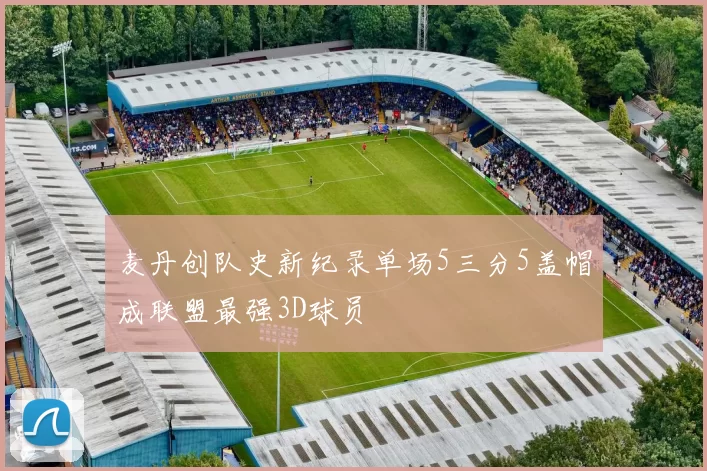 麦丹创队史新纪录单场5三分5盖帽成联盟最强3D球员