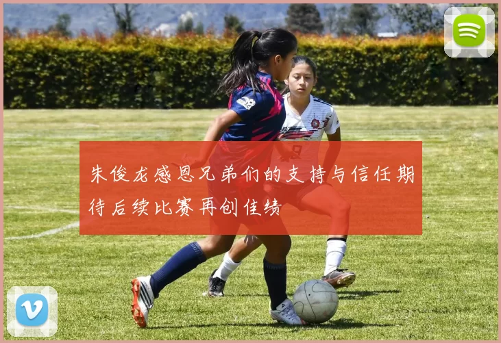 朱俊龙感恩兄弟们的支持与信任期待后续比赛再创佳绩
