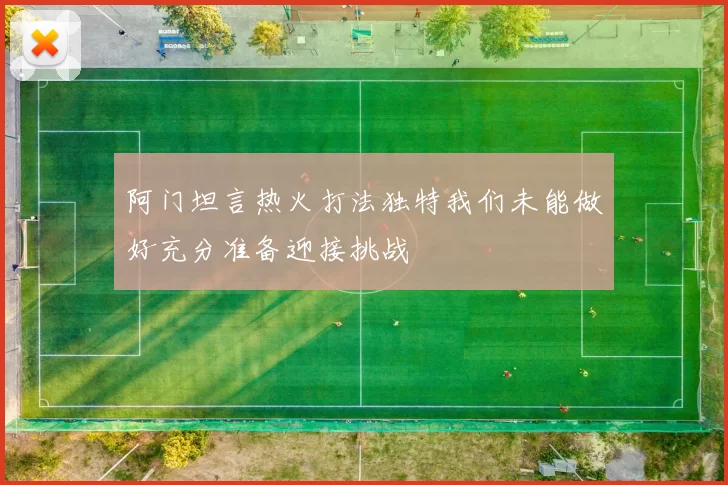 阿门坦言热火打法独特我们未能做好充分准备迎接挑战