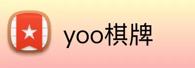 yoo棋牌 logo